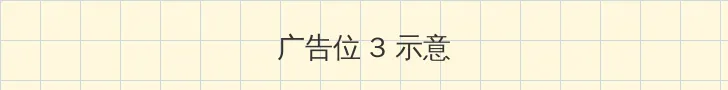 acome小鸟 帖子内嵌广告位