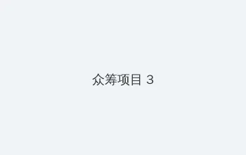 acome小鸟 众筹项目 - 社区纪录片